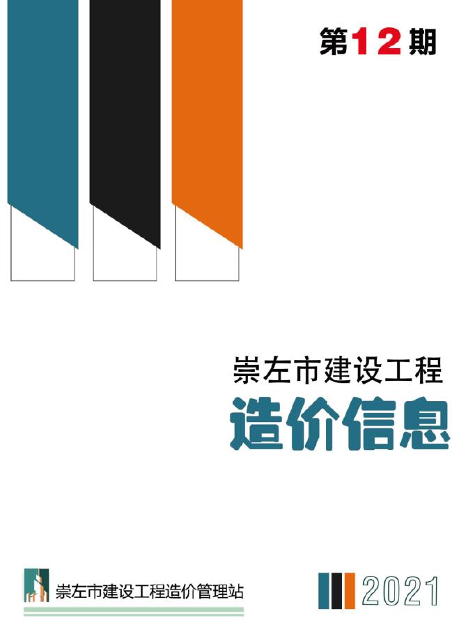 崇左市2021年12月工程信息价_崇左市信息价期刊PDF扫描件电子版