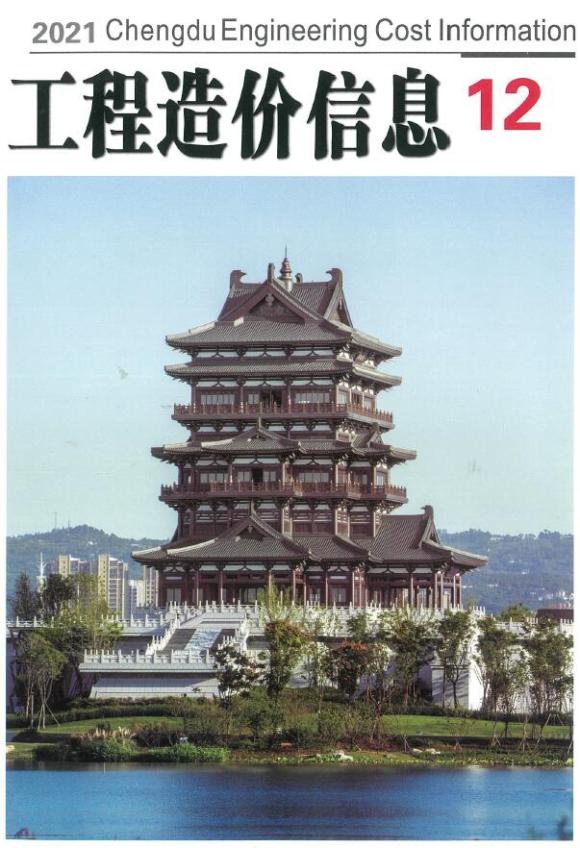 成都市2021年12月信息价_成都市信息价期刊PDF扫描件电子版