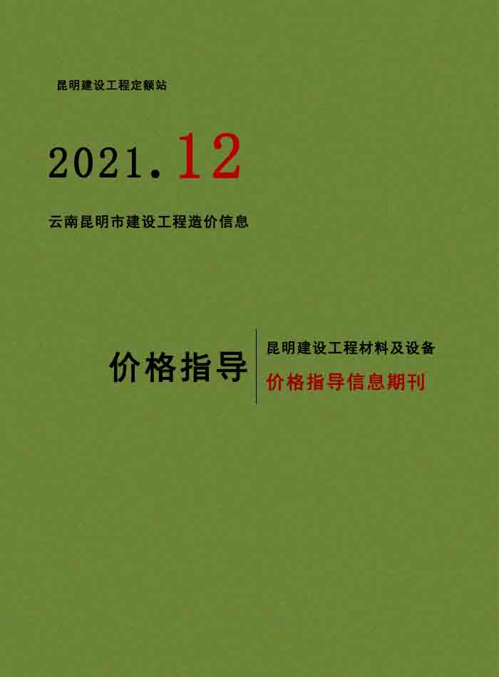 昆明市2021年12月信息价封面