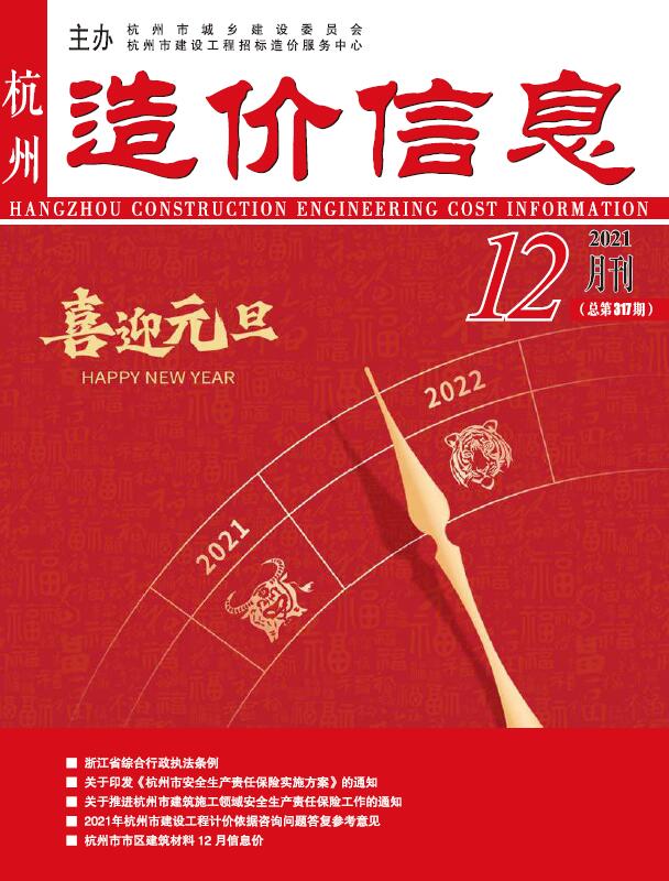杭州市2021年12月信息价封面