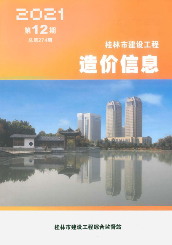 桂林市2021年12月信息价_桂林市信息价期刊PDF扫描件电子版