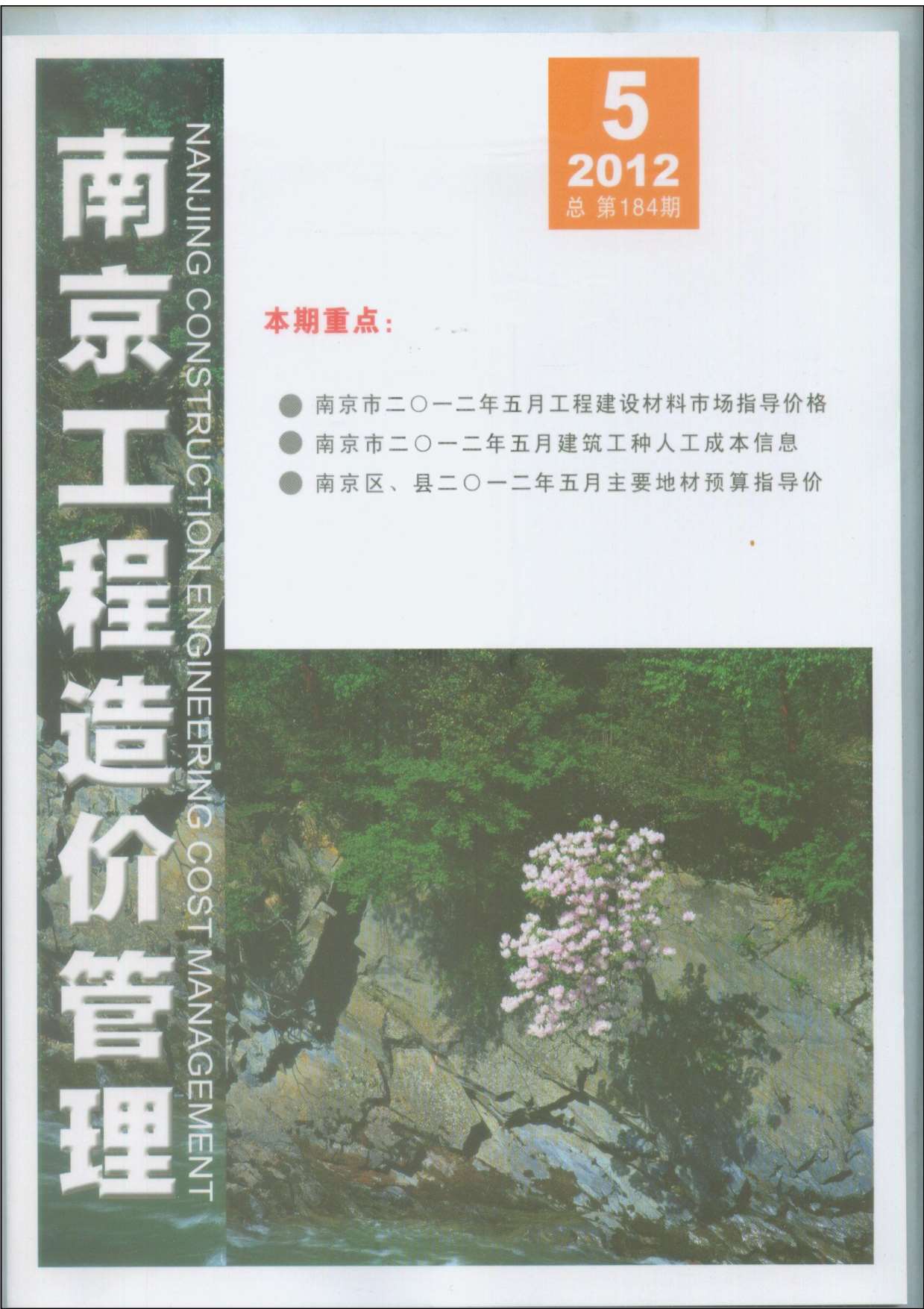 南京市2012年第5期信息价封面