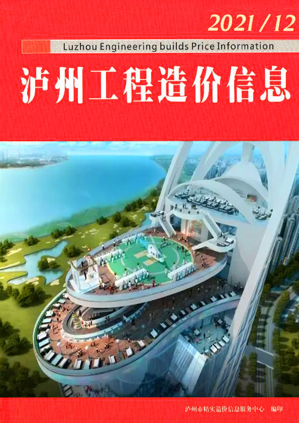 泸州市2021年12月信息价封面