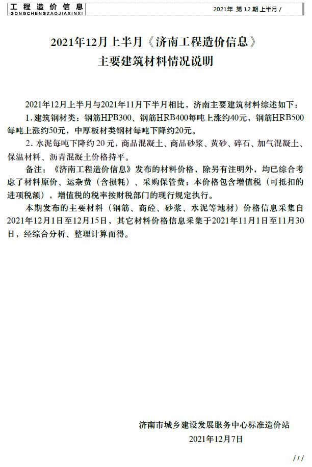2021年12期济南上半月信息价封面