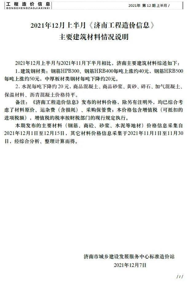 济南市2021年12期上半月电子版信息价