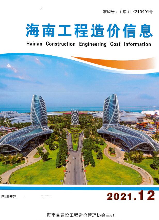 海南省2021年12月工程信息价_海南省信息价期刊PDF扫描件电子版