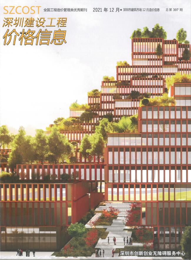 深圳市2021年12月信息价封面