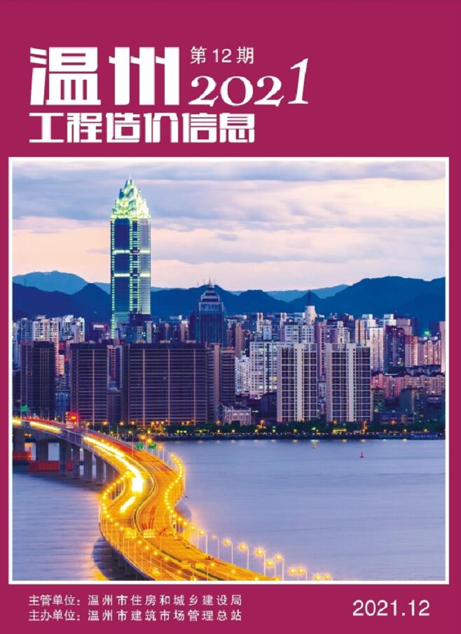 温州市2021年12月信息价封面