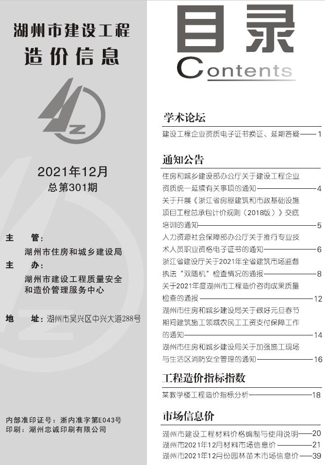 湖州市2021年12月信息价封面