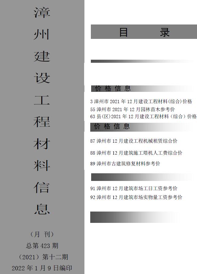 漳州市2021年12月工程信息价_漳州市信息价期刊PDF扫描件电子版