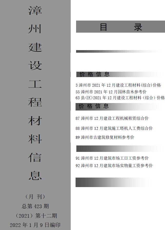 漳州市2021年12月信息价封面