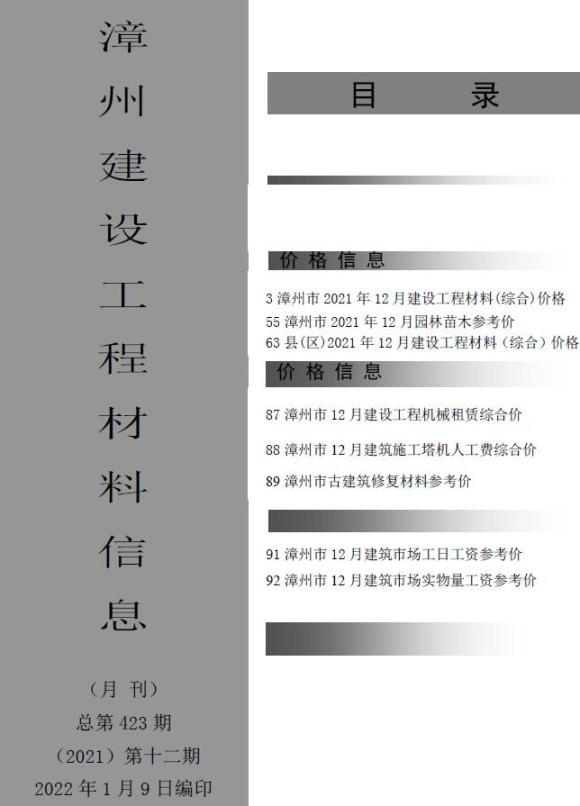 漳州市2021年12月信息价_漳州市信息价期刊PDF扫描件电子版