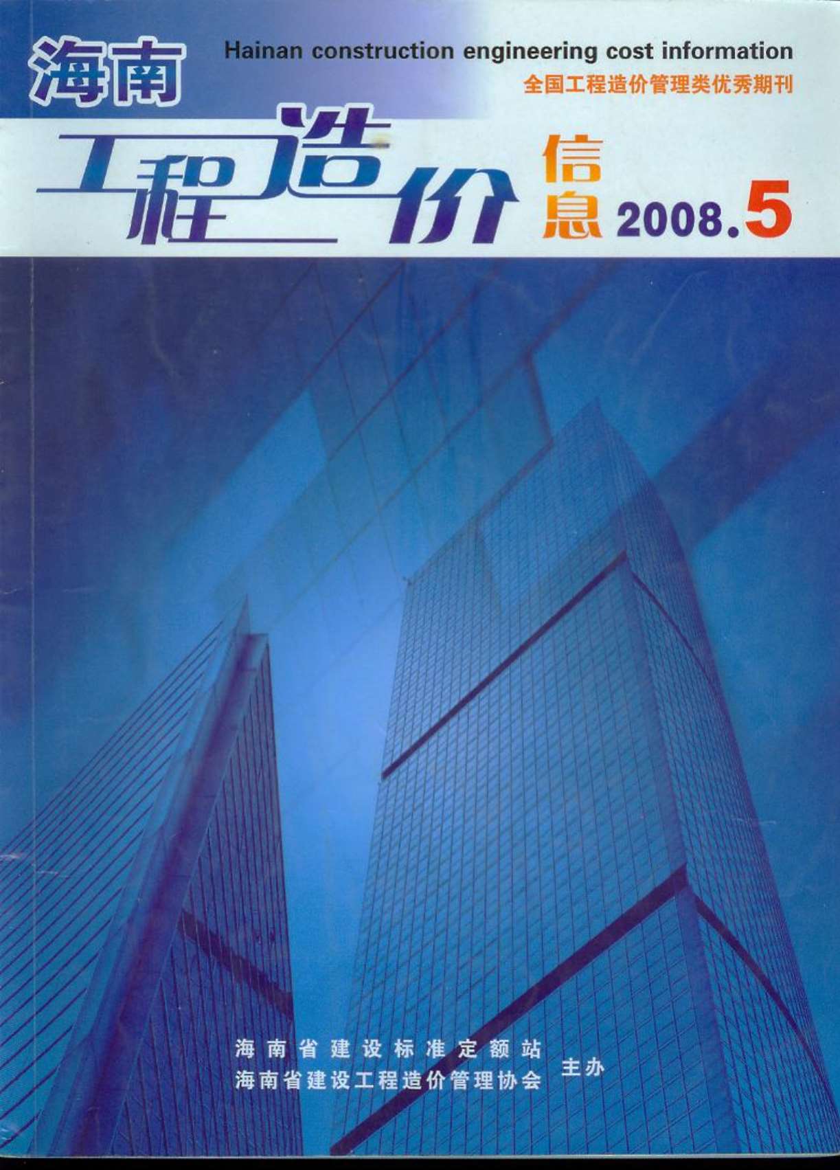 海南省2008年第5期信息价封面