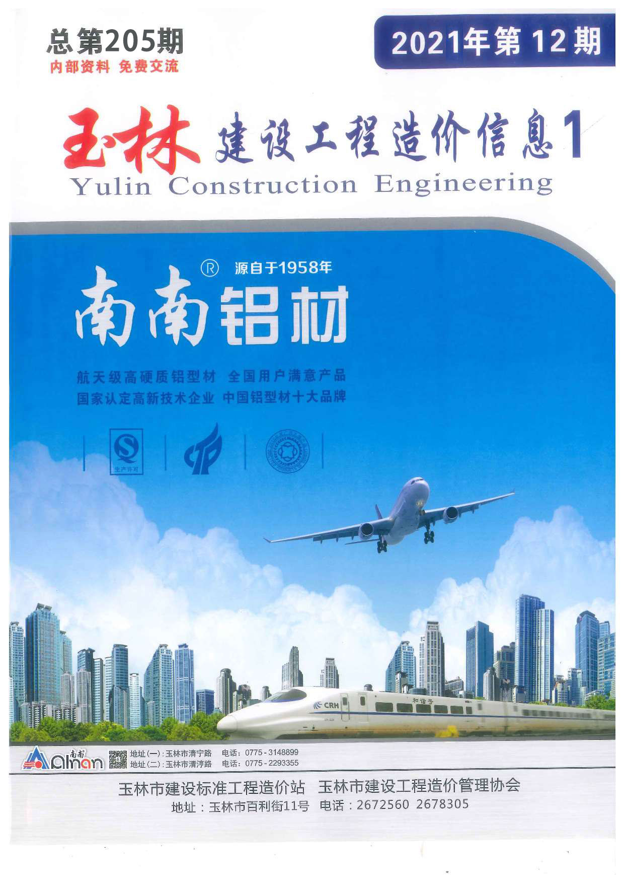 玉林市2021年12月信息价封面