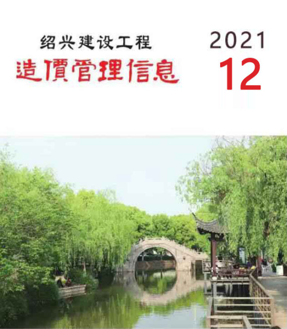 绍兴市2021年12月信息价_绍兴市信息价期刊PDF扫描件电子版