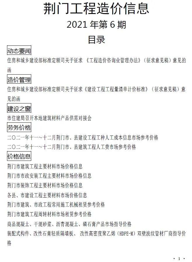 荆门市2021年12月电子版信息价