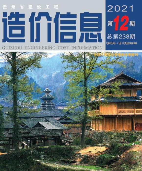 贵州省2021年12月信息价_贵州省信息价期刊PDF扫描件电子版