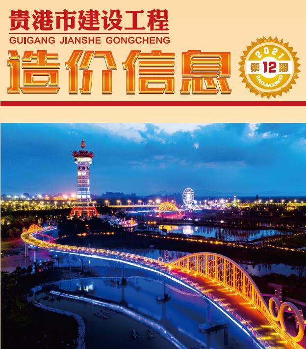 贵港市2021年12月工程信息价_贵港市信息价期刊PDF扫描件电子版