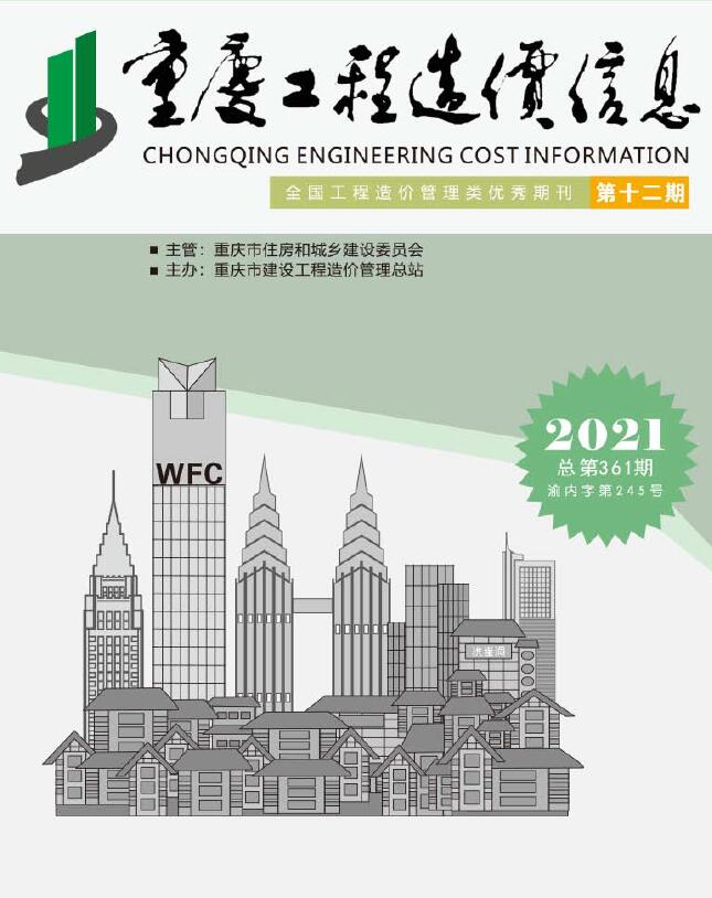重庆市2021年12月信息价封面