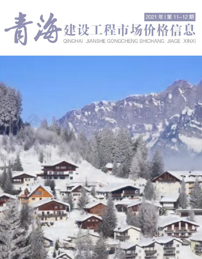 2021年12期青海建材市场信息价封面