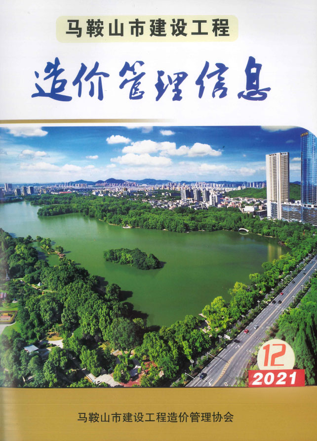 马鞍山市2021年12月信息价封面