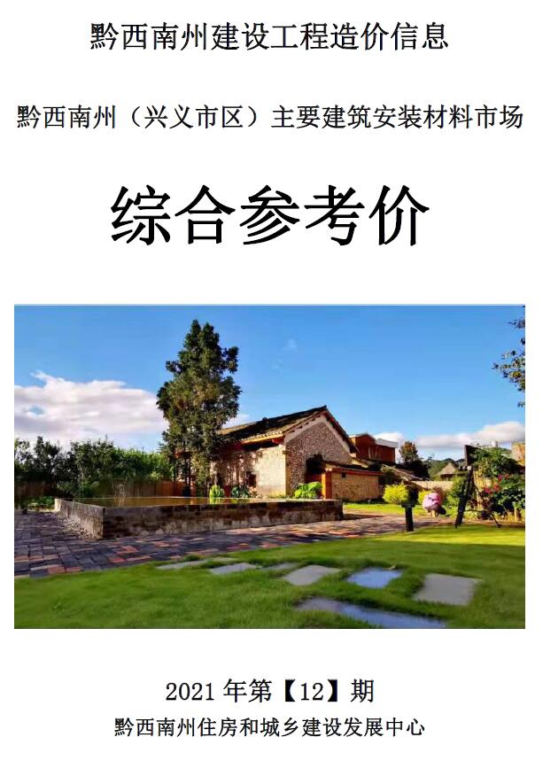 黔西南州2021年12月信息价封面