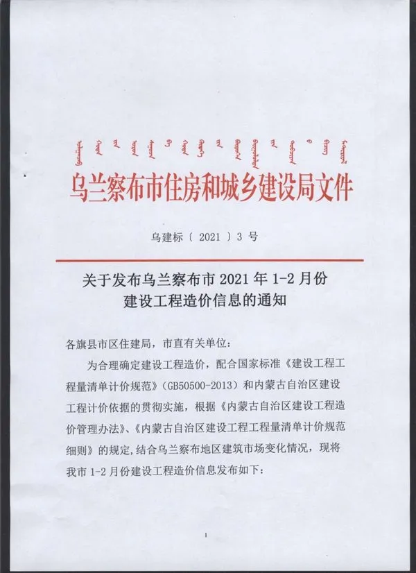 乌兰察布市2021年第1期电子版信息价
