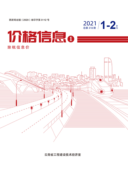 云南省2021年1月信息价工程信息价_云南省信息价期刊PDF扫描件电子版