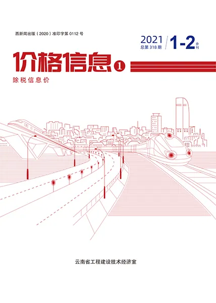 云南省2021年第1期信息价封面