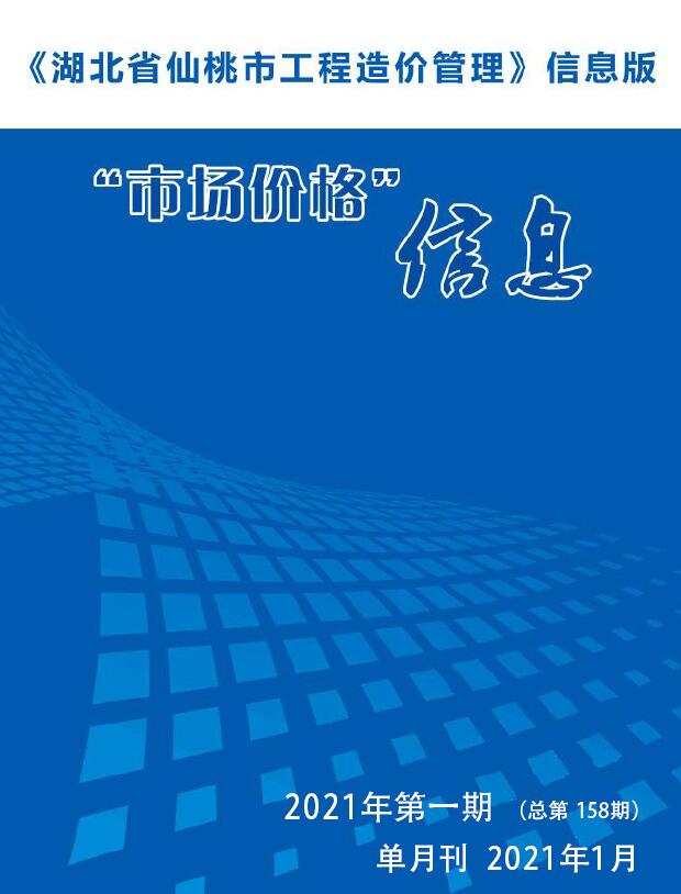 仙桃市2021年第1期信息价封面