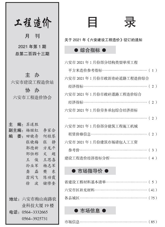 六安市2021年1月信息价工程信息价_六安市信息价期刊PDF扫描件电子版