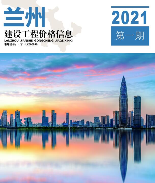 兰州市2021年第1期信息价封面