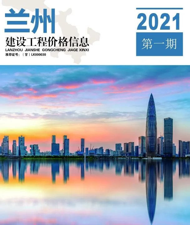 兰州2021年第1期电子版信息价
