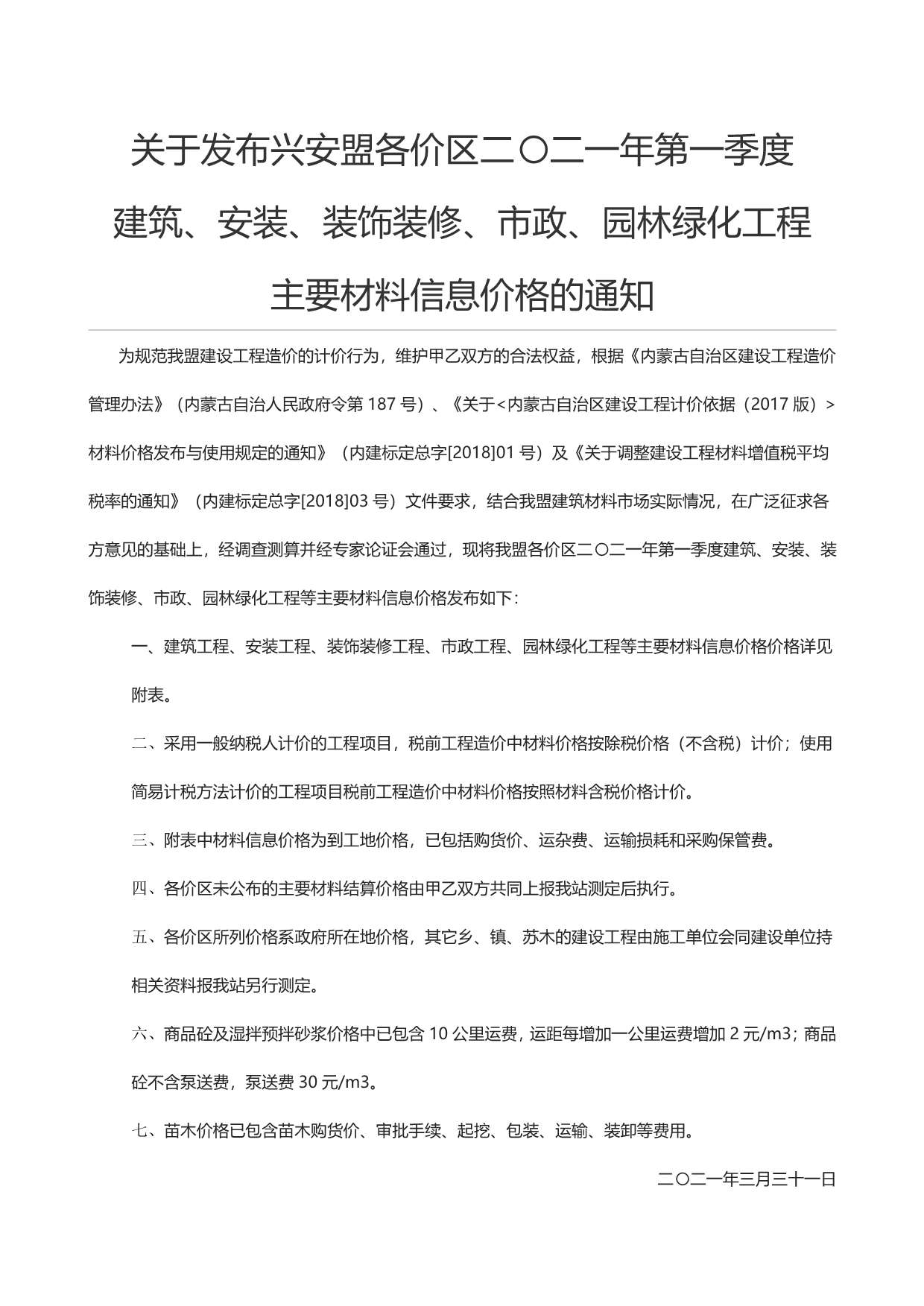 兴安盟市2021年第1期信息价封面