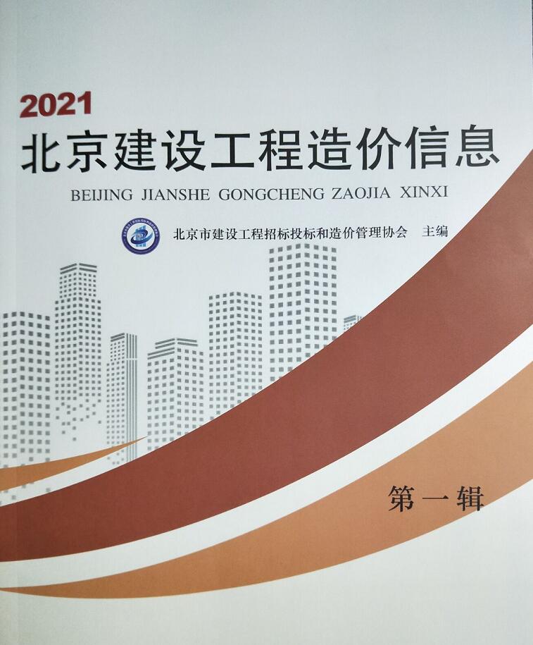 北京市2021年第1期信息价封面