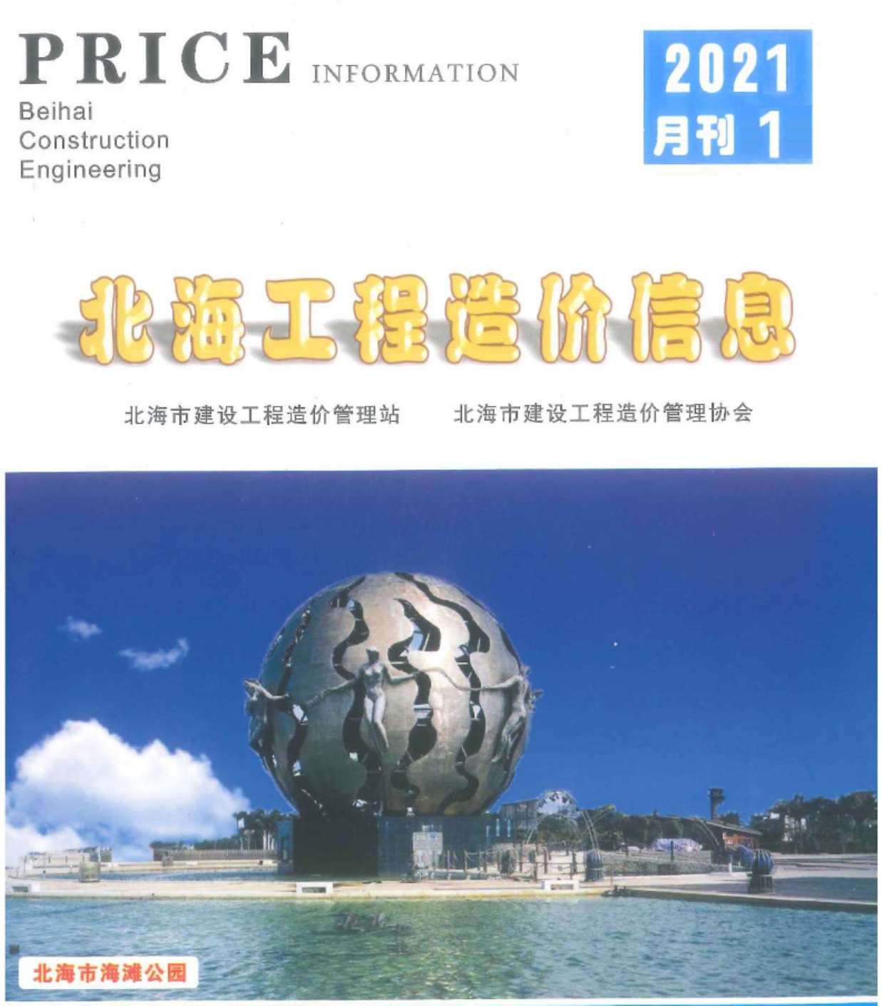 北海市2021年第1期信息价封面