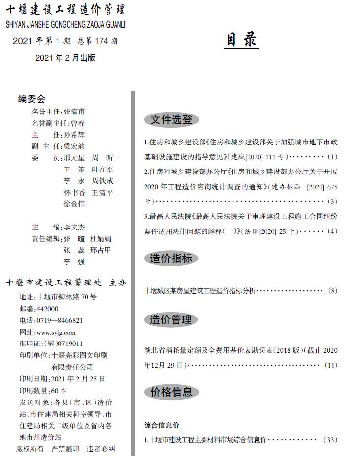 十堰市2021年1月信息价工程信息价_十堰市信息价期刊PDF扫描件电子版