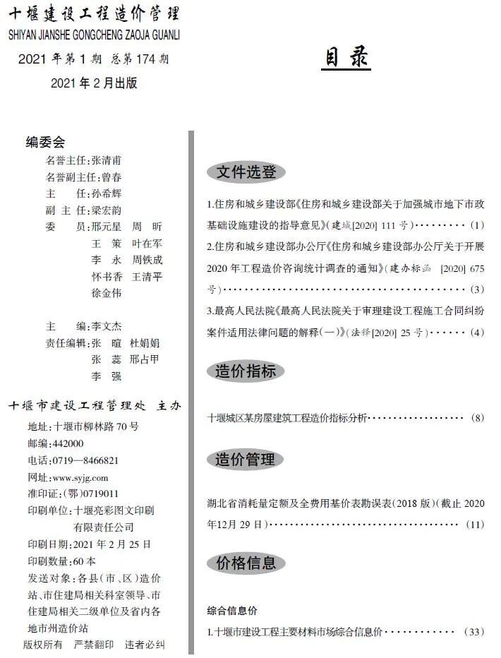 2021年第1期十堰信息价