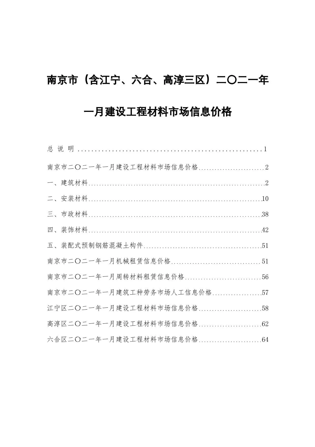 南京市2021年第1期电子版信息价