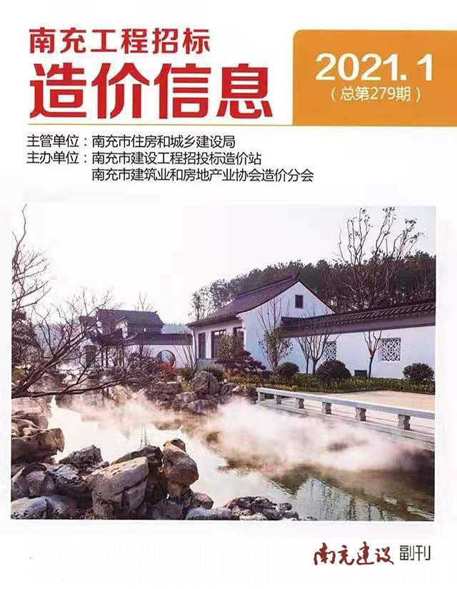 南充市2021年第1期信息价封面