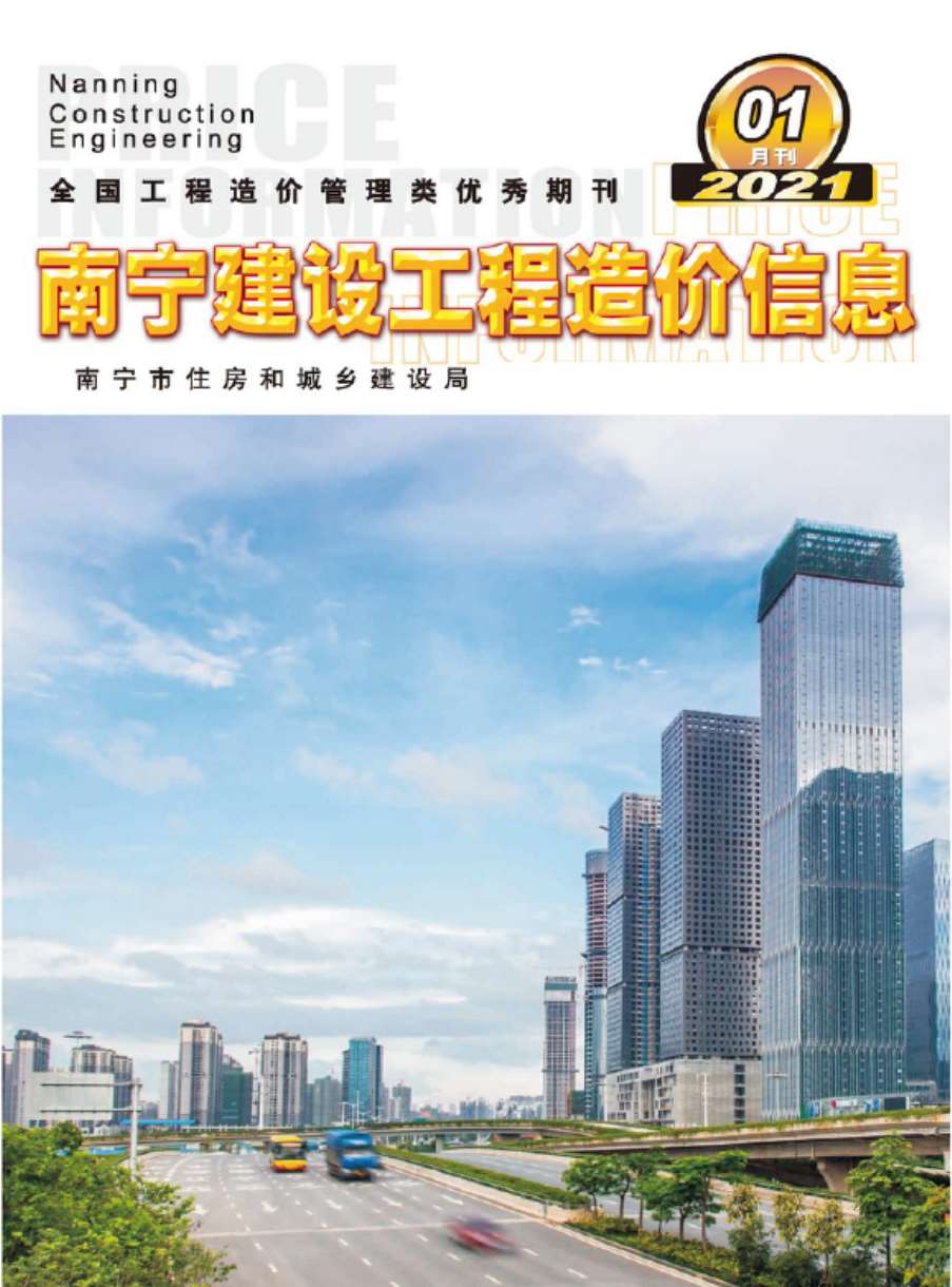 南宁市2021年第1期信息价封面