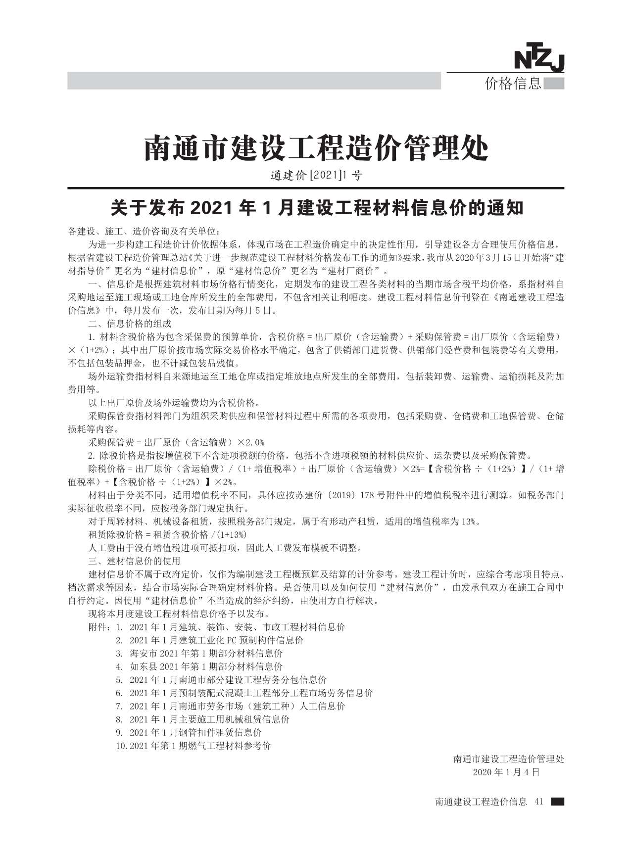 南通市2021年第1期信息价封面