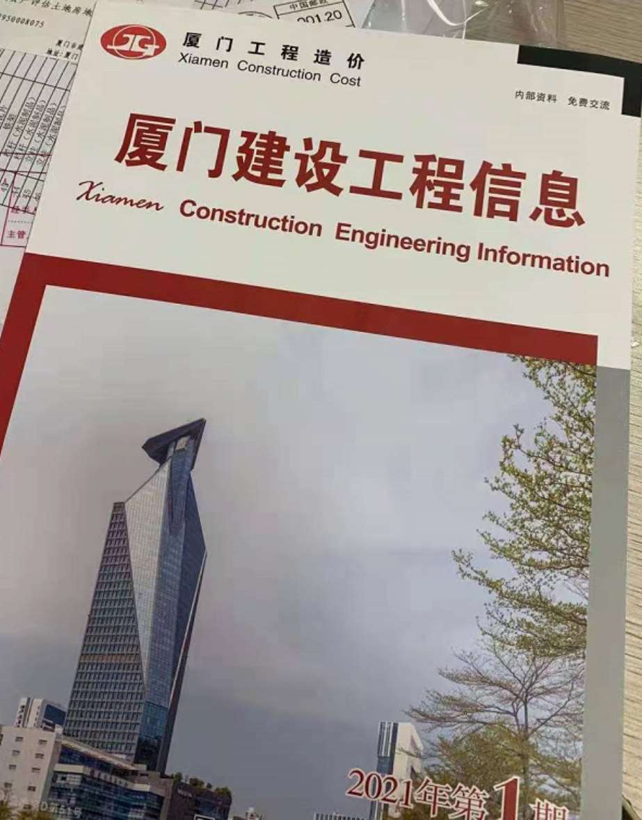 厦门市2021年第1期信息价封面