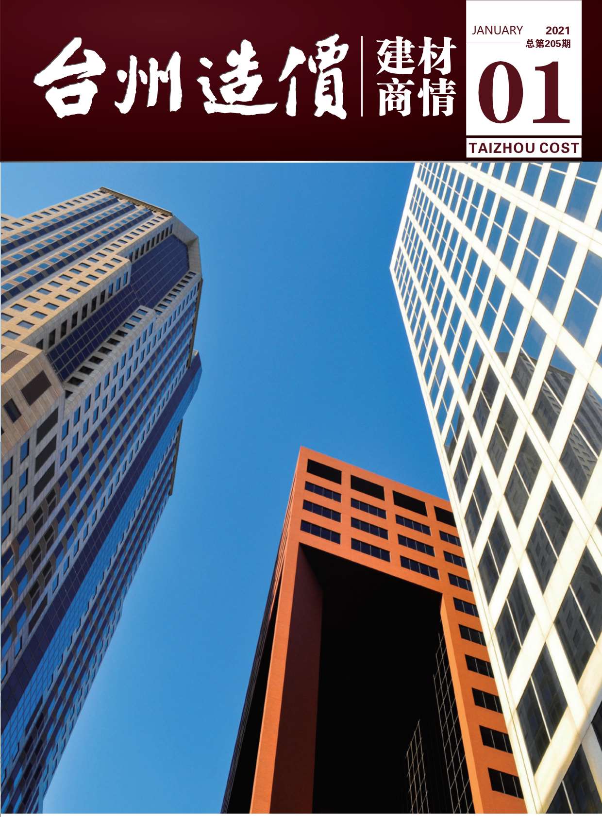 2021年1期台州建材商情信息价封面