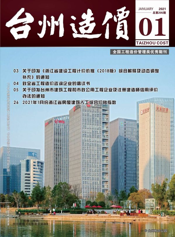 台州市2021年第1期信息价封面