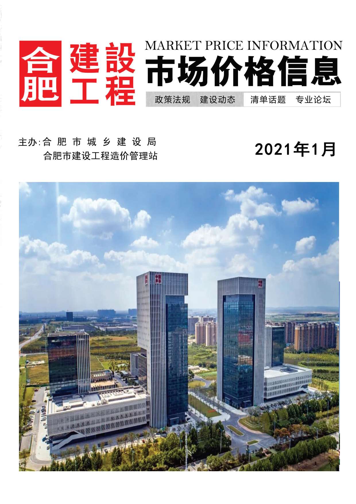 合肥市2021年第1期信息价封面