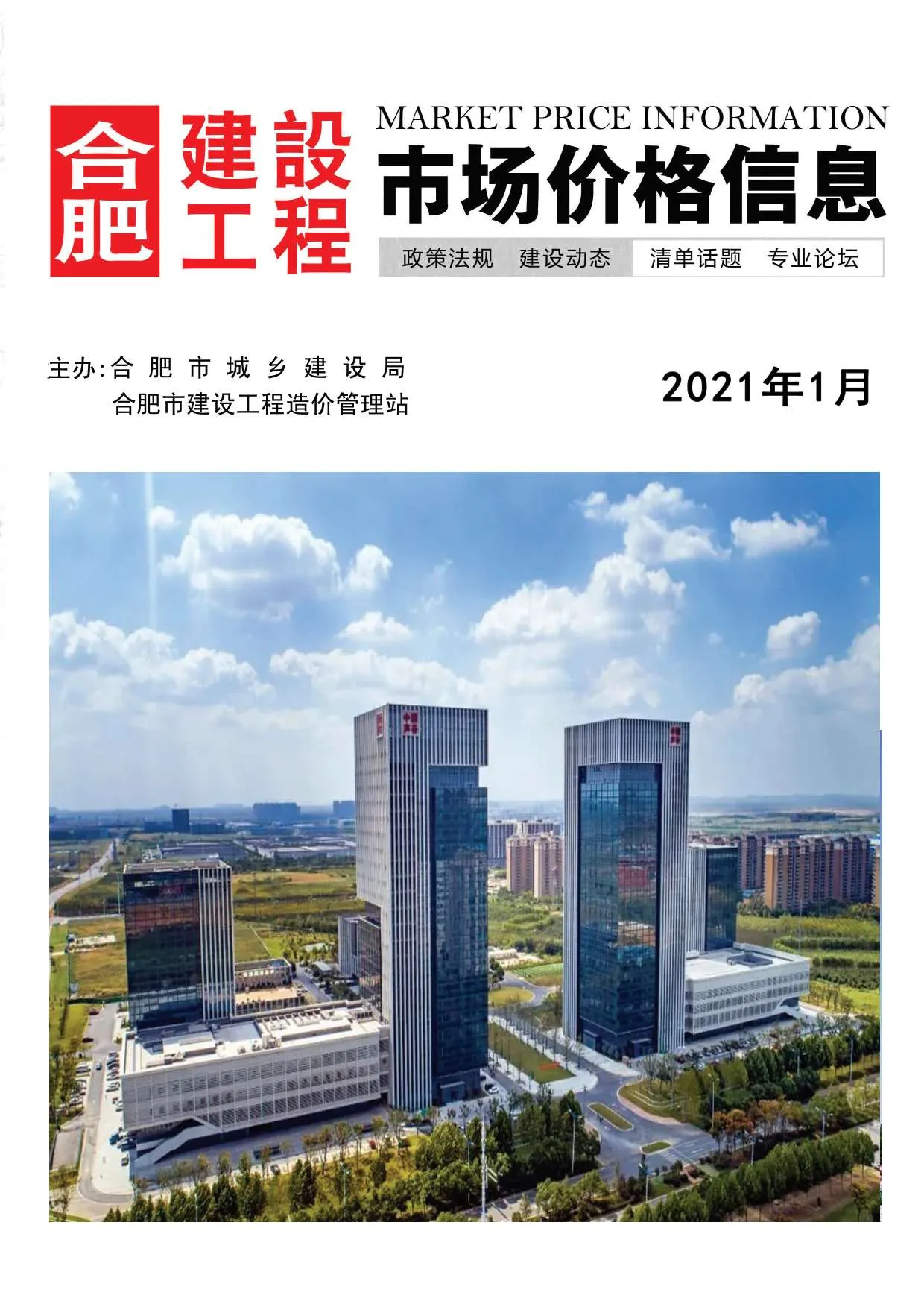 2021年第1期合肥市信息价