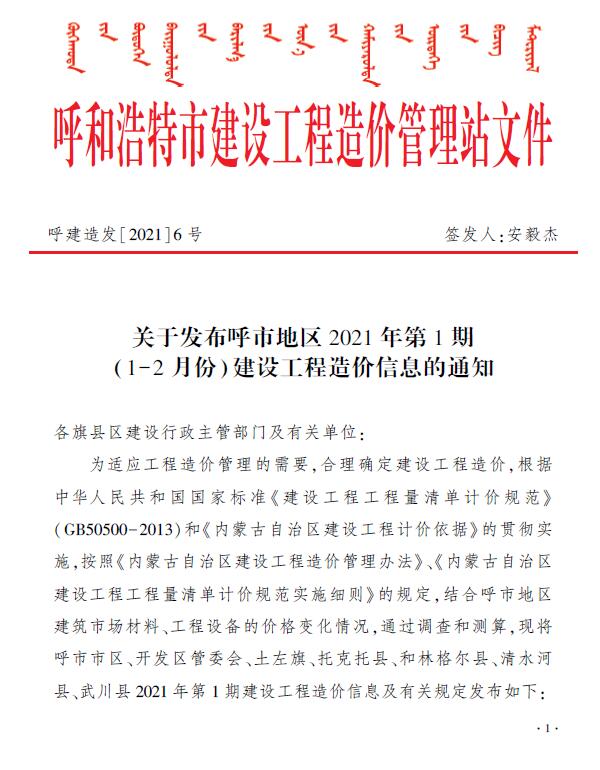 呼和浩特市2021年1期信息价电子版