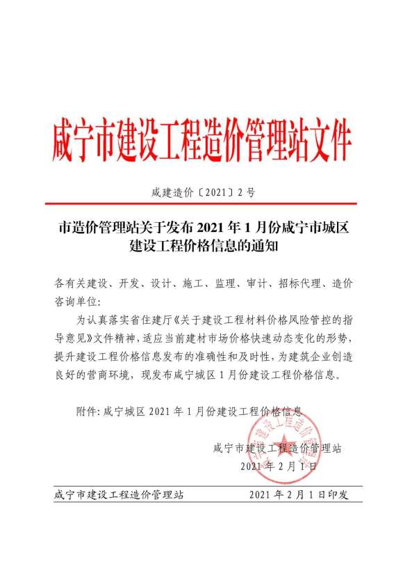咸宁市2021年1月工程信息价_咸宁市工程信息价期刊PDF扫描件电子版