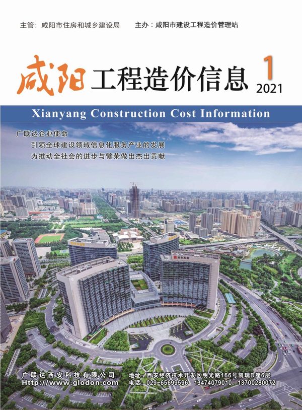 咸阳市2021年第1期信息价封面